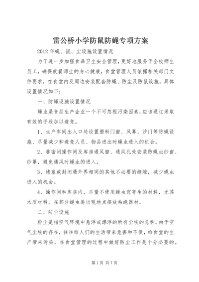 雷公桥小学防鼠防蝇专项方案 (5).docx