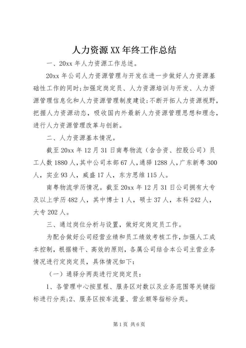 人力资源某年终工作总结.docx