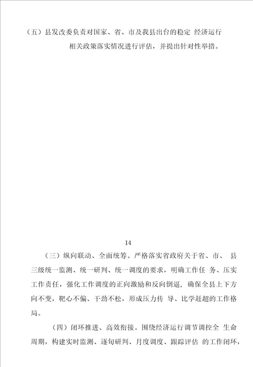 全县经济运行监测研判调度工作方案