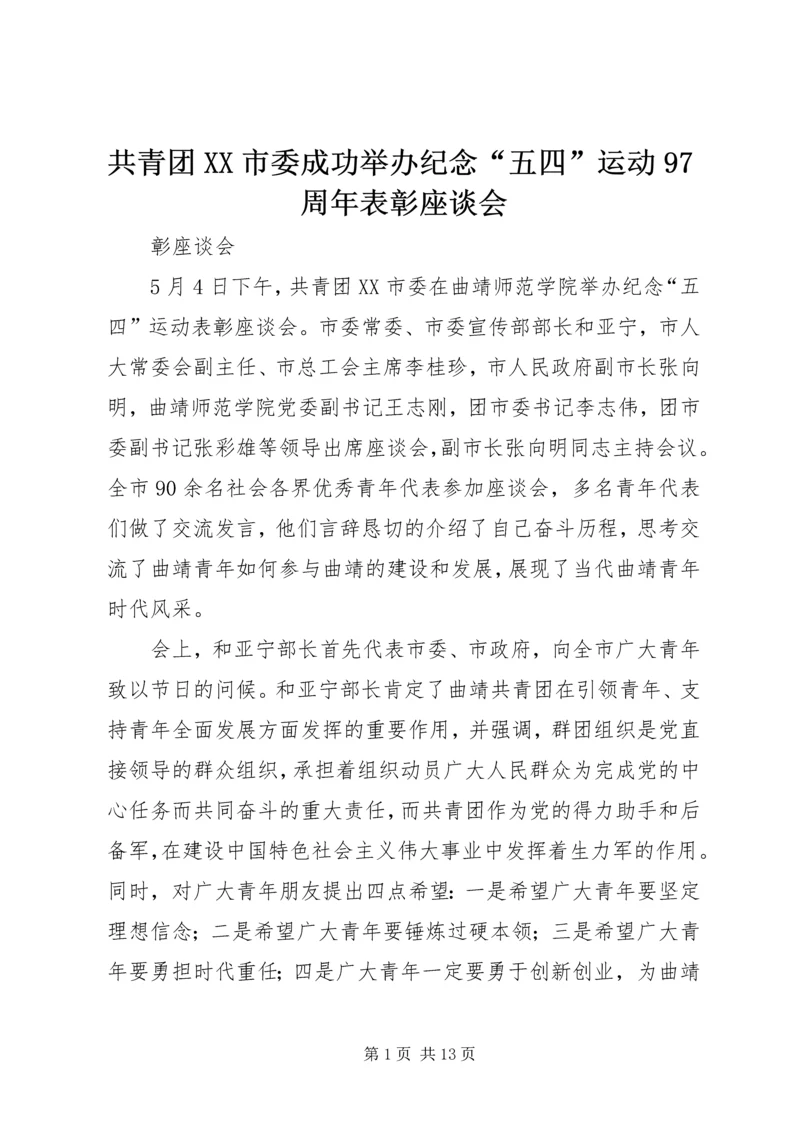 共青团XX市委成功举办纪念“五四”运动97周年表彰座谈会.docx