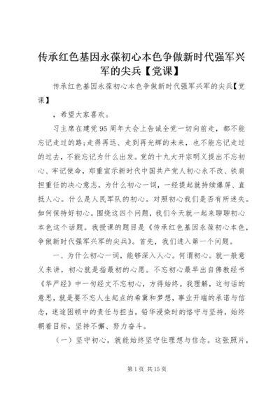 传承红色基因永葆初心本色争做新时代强军兴军的尖兵【党课】.docx