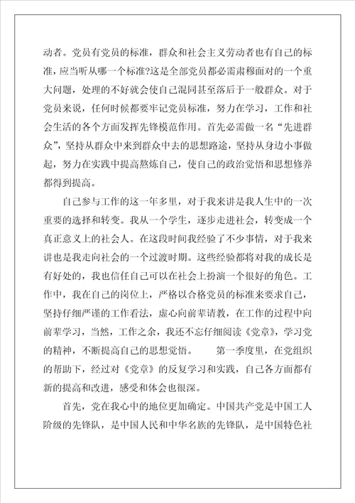 2022教师预备党员第四季度思想汇报范文