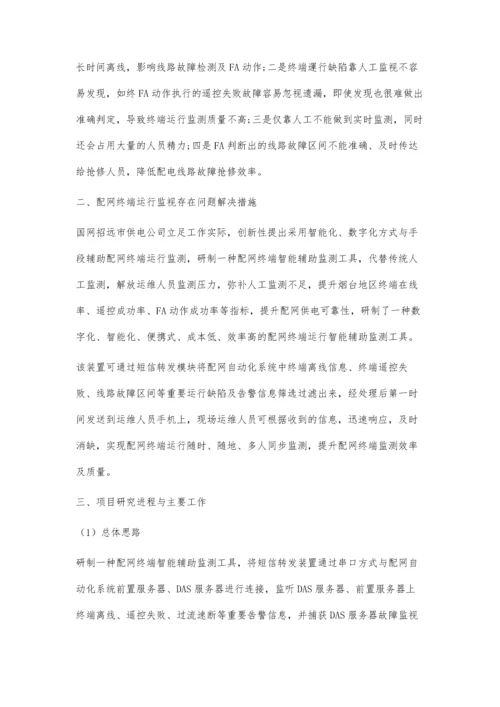 一种配网终端运行监测工具与方法的设计.docx