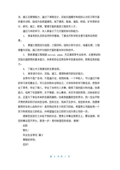 毕业生自荐信模板集锦八篇