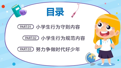 蓝色学生学守则守规范争做时代好少年带内容PPT模板