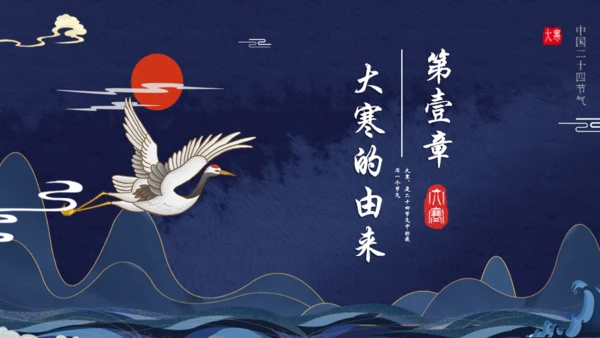 古典中国风大寒节气通用PPT模板