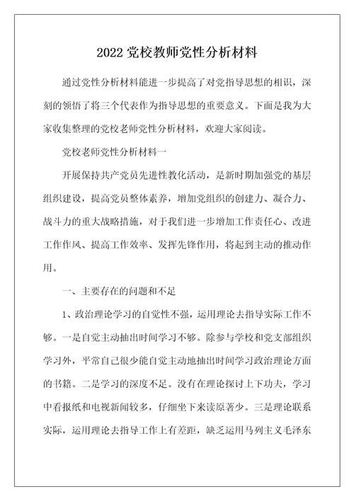 2022年党校教师党性分析材料