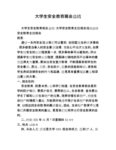 大学生安全教育班会总结