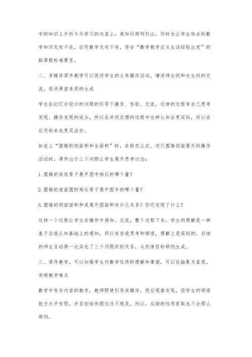 浅谈课件在数学教学中的作用.docx