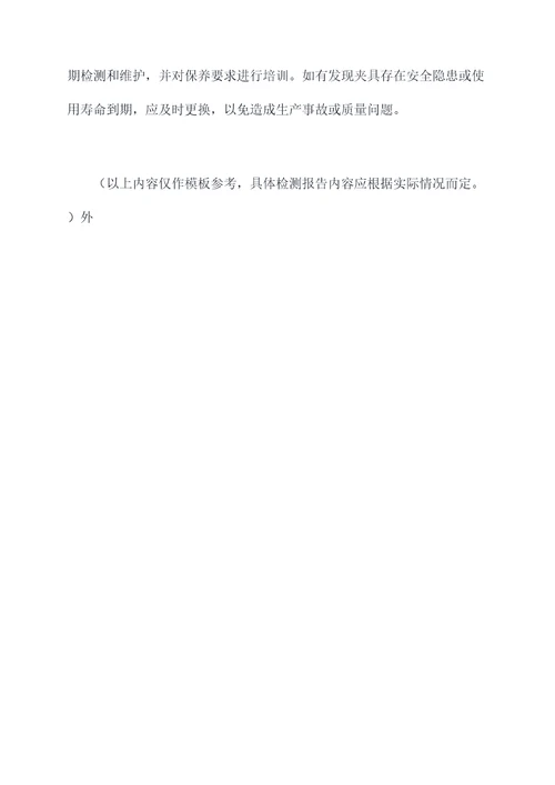 工装夹具检测报告模板