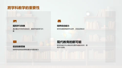 探索跨学科教学