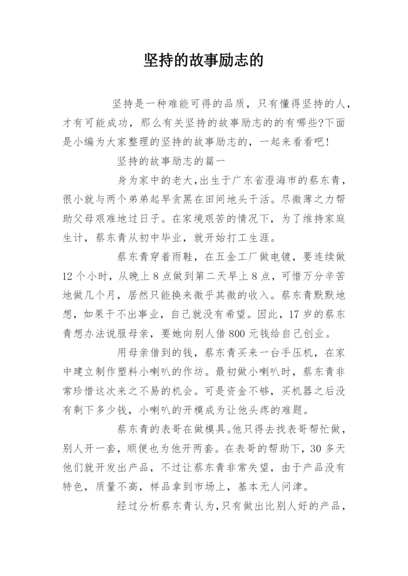 坚持的故事励志的.docx