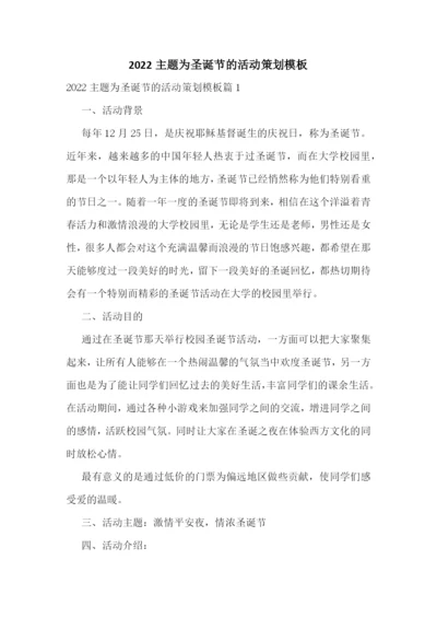 2022主题为圣诞节的活动策划模板.docx