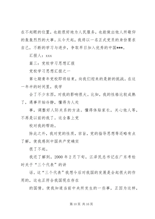 篇一：思想汇报党校学习心得体会.docx