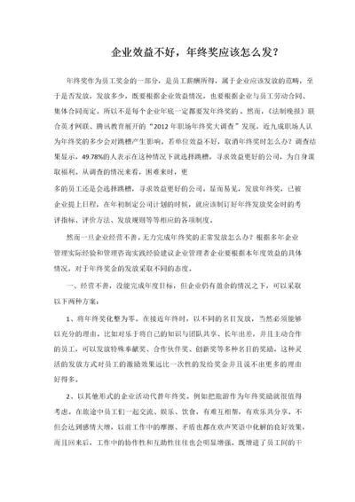 企业效益不好，年终奖应该如何发？.docx