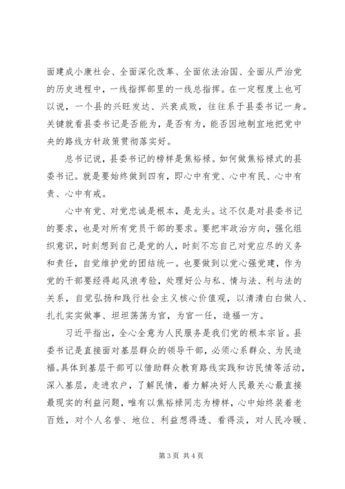 学习《做焦裕禄式的县委书记》心得体会 (2).docx