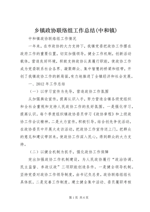 乡镇政协联络组工作总结(中和镇).docx