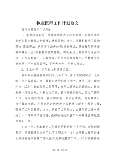 执业医师工作计划范文 (2).docx