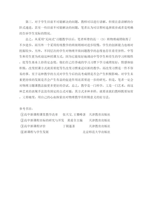 2022高中物理教学论文新课程下高中物理习题课教法探索.docx