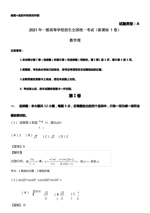 2021年高考试题数学理(新课标1卷)解析版.docx