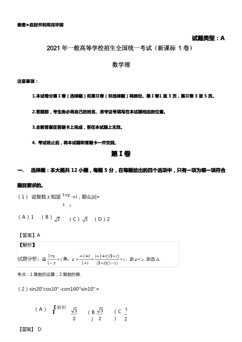 2021年高考试题数学理(新课标1卷)解析版.docx