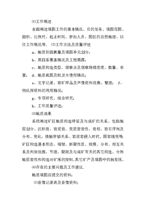 地质填图工作总结