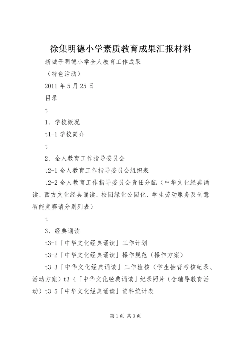 徐集明德小学素质教育成果汇报材料 (4).docx