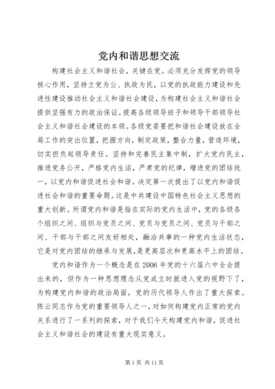 党内和谐思想交流.docx