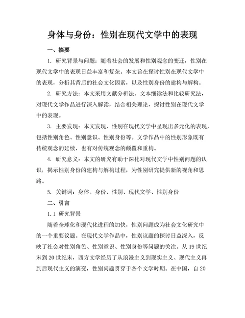 身体与身份：性别在现代文学中的表现