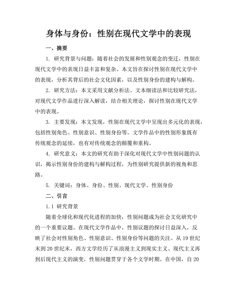身体与身份：性别在现代文学中的表现