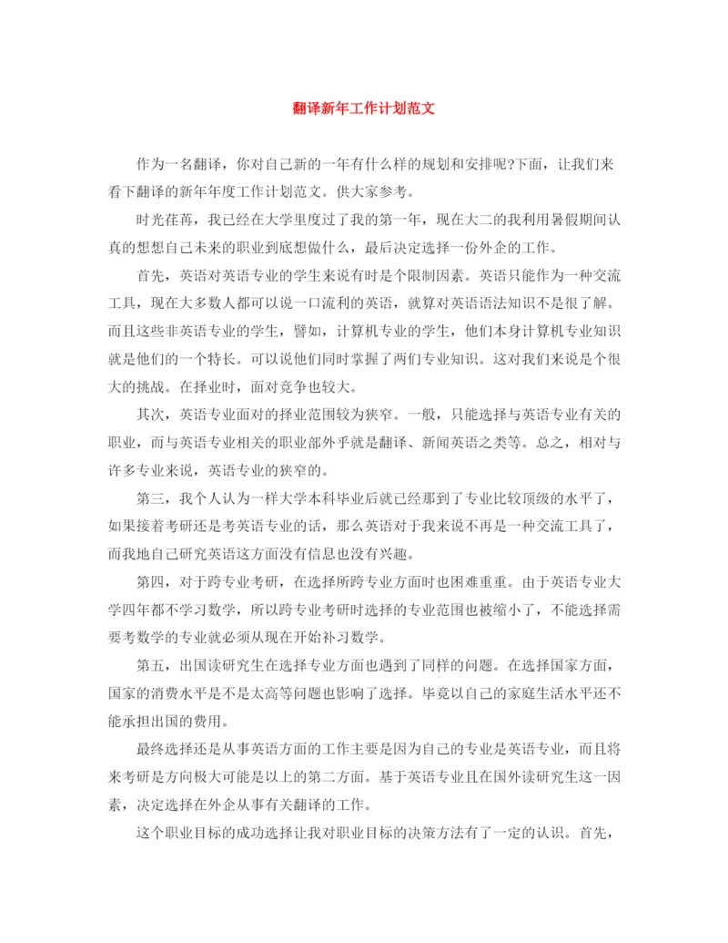 精编之翻译新年工作计划范文.docx