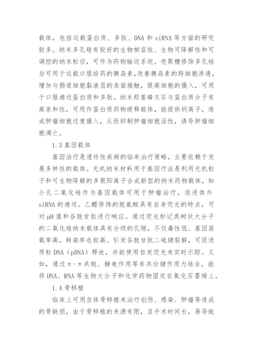 无机纳米材料应用下生物医学论文.docx