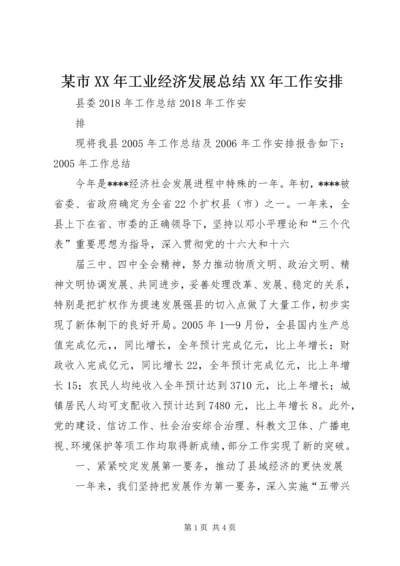 某市XX年工业经济发展总结XX年工作安排 (4).docx