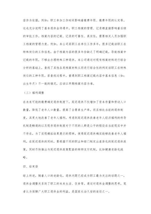 企业退休金待遇调整分析.docx