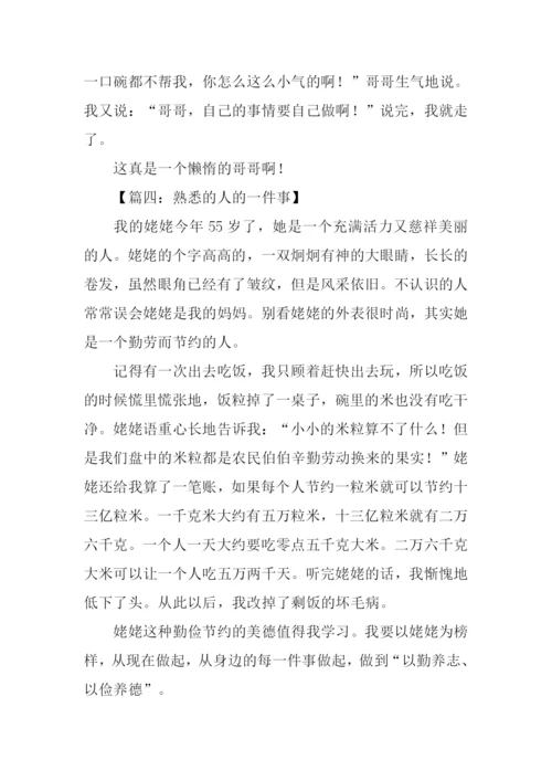 熟悉的人的一件事作文300字.docx