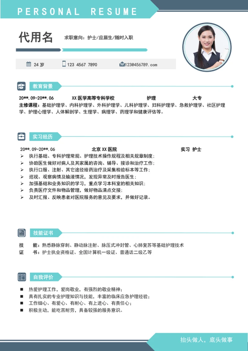 应届生实习护理护士个人简历模板word简历