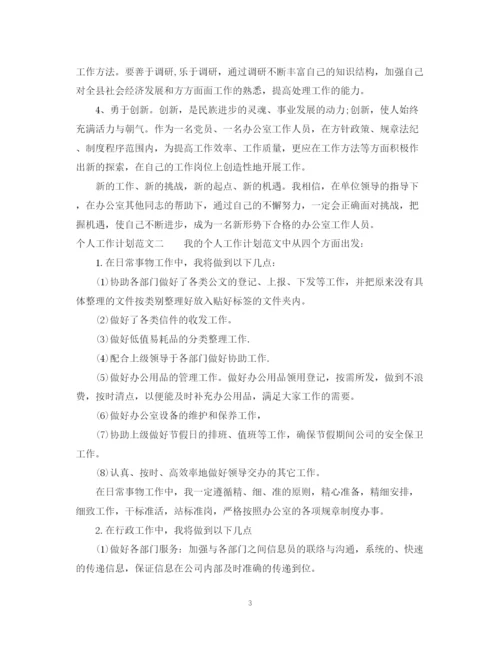 精编之个人工作计划范文4篇2.docx