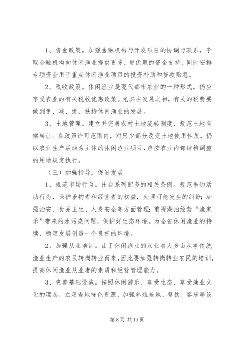 休闲渔业发展现状与对策 (2).docx