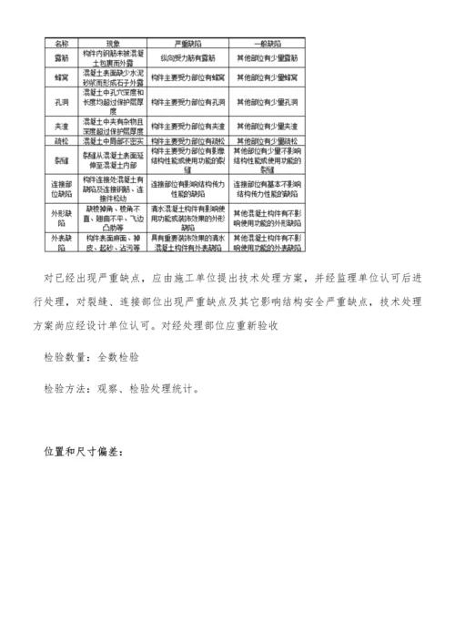 混凝土结构综合项目施工验收标准规范及检验方法.docx