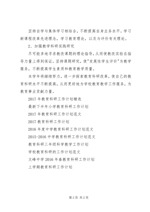 教育科研工作计划范文 (2).docx