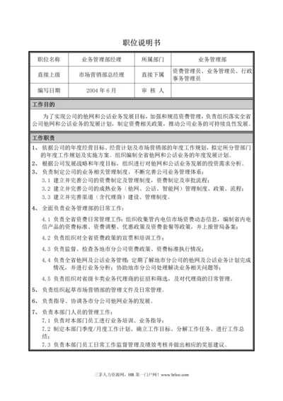 完整版业务部门职能说明书模板大全.docx