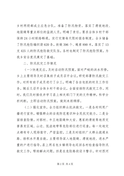 乡防汛抗灾工作情况的汇报.docx