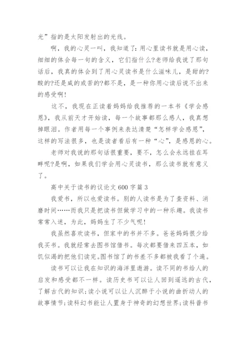 高中关于读书的议论文600字大全.docx