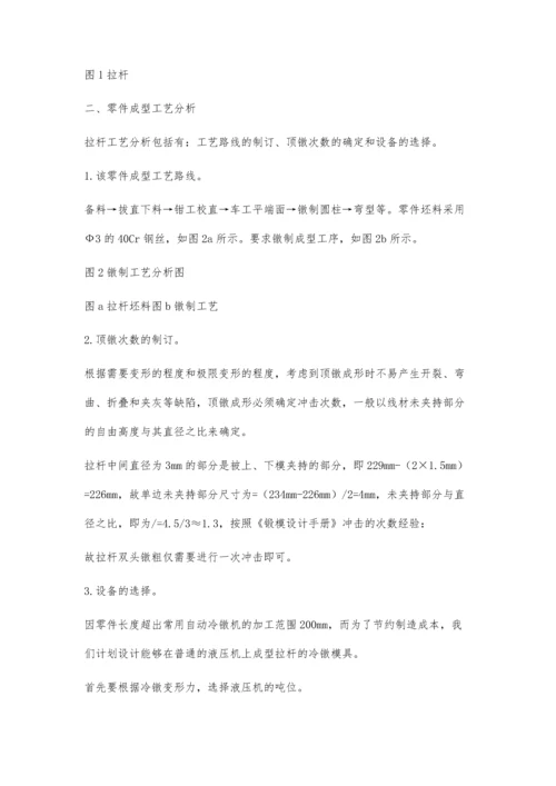 细长杆零件双头冷镦模具设计.docx