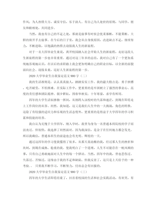 精编之大学毕业生自我鉴定范文900字.docx