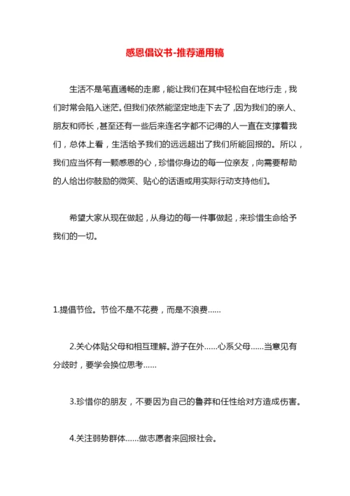感恩倡议书.docx