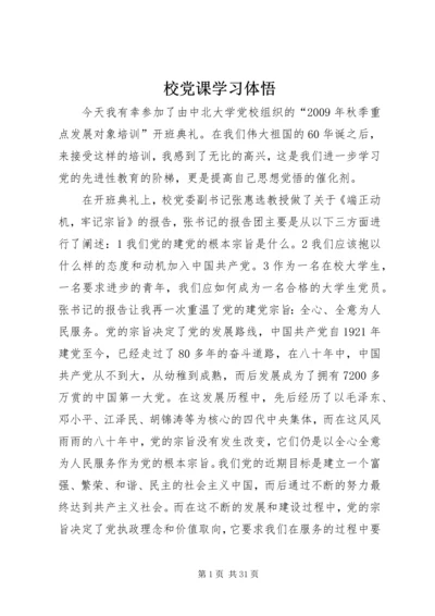 校党课学习体悟.docx