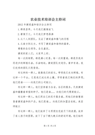 农业技术培训会主持词 (4).docx