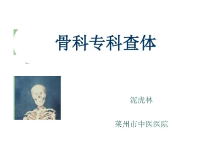 骨科专科查体版.docx