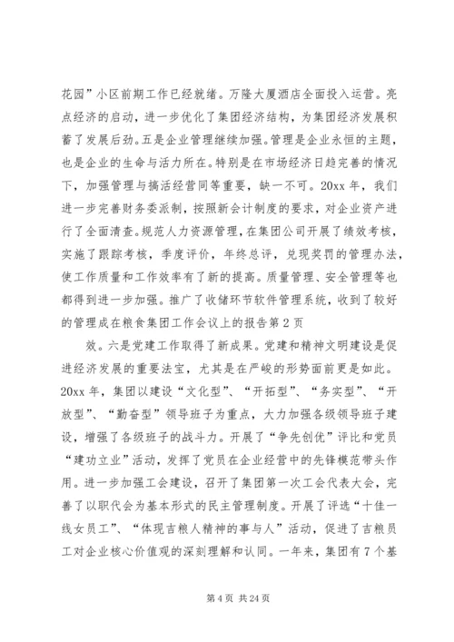 在粮食集团工作会议上的报告.docx
